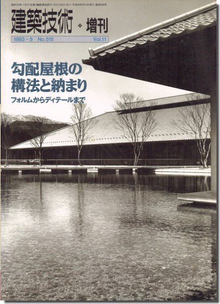 勾配屋根の構法と納まり－フォルムからディテールまで 建築技術増刊 Vol.11｜建築書・建築雑誌の買取販売-古書山翡翠