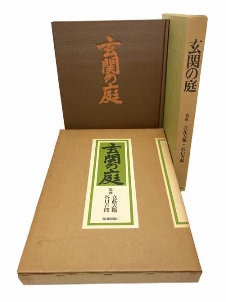 堅実な究極の 玄関の庭／谷口吉郎・立花大亀｜建築書・建築雑誌の買取販売 アート・デザイン・音楽