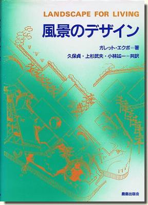 風景のデザイン ガレット エクボ 建築専門の古本屋 古書山翡翠 建築書 建築雑誌 古本買取販売