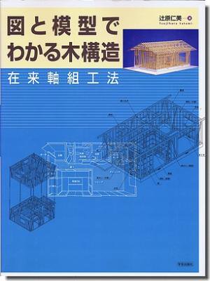 図と模型でわかる木構造 在来軸組工法 建築専門の古本屋 古書山翡翠 建築書 建築雑誌 古本買取販売