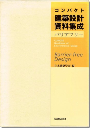 コンパクト建築設計資料集成 バリアフリー｜建築書・建築雑誌の