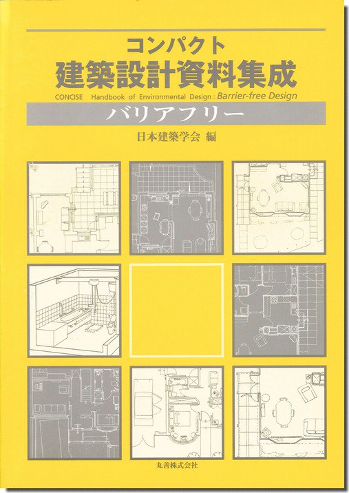 コンパクト建築設計資料集成 バリアフリー｜建築書・建築雑誌の買取