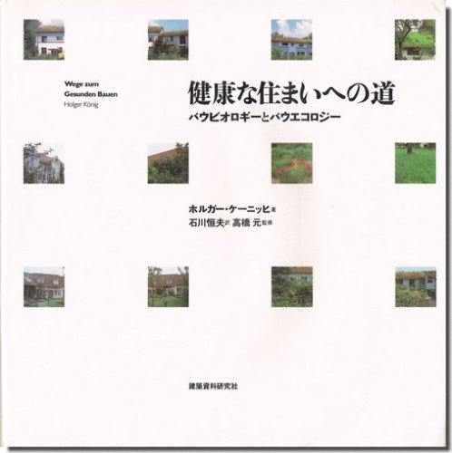 健康な住まいへの道: バウビオロギーとバウエコロジー／ホルガー