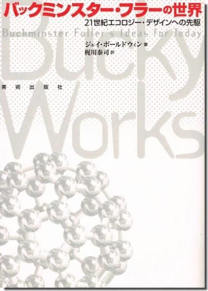 バックミンスター フラーの世界 21世紀エコロジー デザインへの先駆 建築書 建築雑誌の買取販売 古書山翡翠