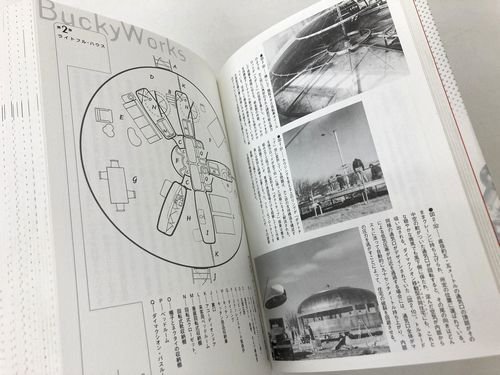 バックミンスター・フラーの世界－21世紀エコロジー・デザインへの先駆｜建築書・建築雑誌の買取販売-古書山翡翠