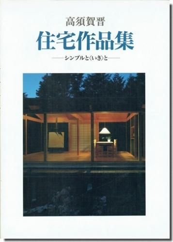 高須賀晋 住宅作品集 シンプルと いき と 建築書 建築雑誌の買取販売 古書山翡翠