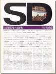 SD7010（1970年10月号）｜丹下チーム・海外のプロジェクト／菊竹清訓「島根県立武道館」