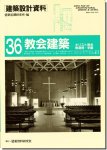 建築設計資料36｜教会建築−キリスト教会 修道院・学園