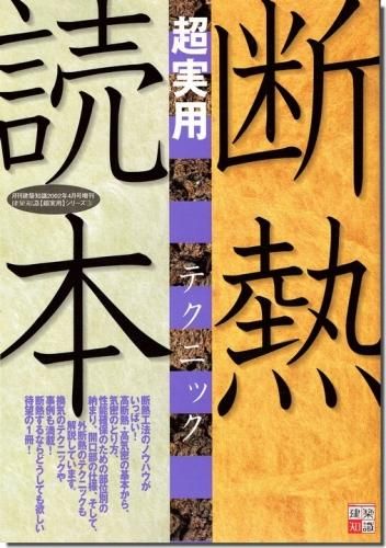 Amazon.co.jp: 断熱 超実用テクニック読本（建築知識〈超実用