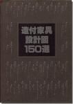 造付家具設計図 150選
