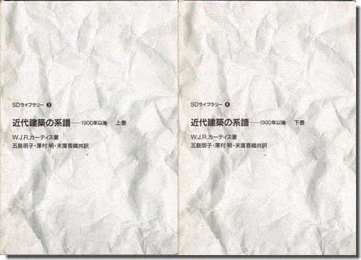 近代建築の系譜－1900年以後 上下巻揃／W.J.R.カーティス（SDライブ