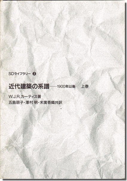 近代建築の系譜－1900年以後 上下巻揃／W.J.R.カーティス（SDライブ 