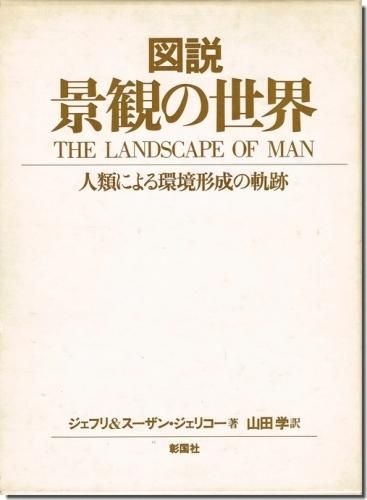 図説 景観の世界 人類による環境形成の軌跡 ジェフリー スーザン ジェリコー 建築書 建築雑誌の買取販売 古書山翡翠