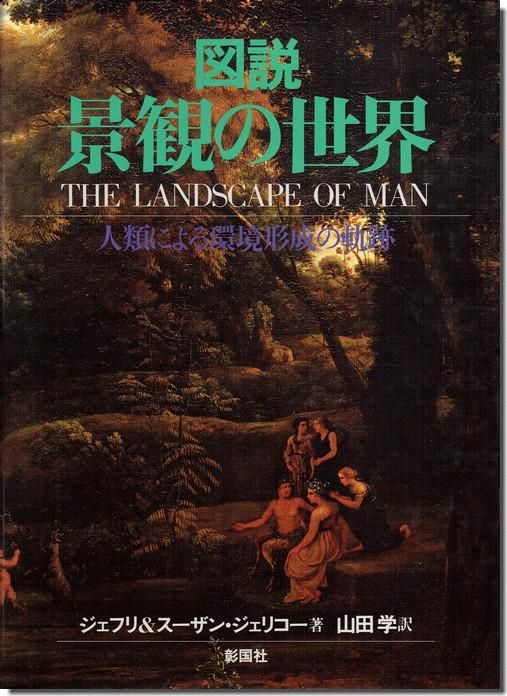 図説 景観の世界 人類による環境形成の軌跡 ジェフリー スーザン ジェリコー 建築書 建築雑誌の買取販売 古書山翡翠