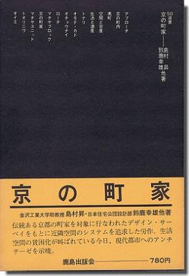 古書山翡翠 京の町家 島村昇 鈴鹿幸雄ほか Sd選書59