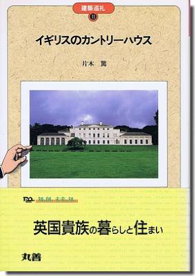 古書山翡翠 イギリスのカントリーハウス 片木篤 建築巡礼11