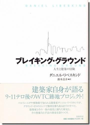 ブレイキング グラウンド 人生と建築の冒険 ダニエル リベスキンド 建築書 建築雑誌の買取販売 古書山翡翠 ブレイキング グラウンド 人生と建築の冒険 ダニエル リベスキンド 建築書 建築雑誌の買取販売 古書山翡翠