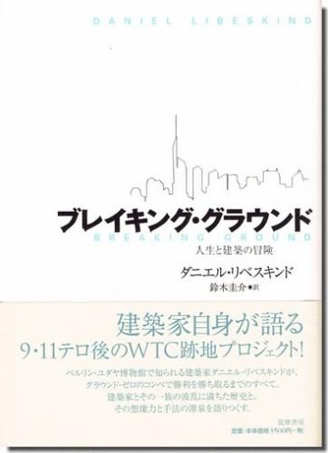 ブレイキング グラウンド 人生と建築の冒険 ダニエル リベスキンド 建築書 建築雑誌の買取販売 古書山翡翠