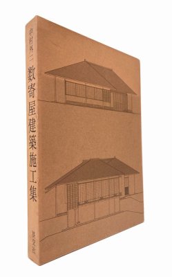 中村外二 数寄屋建築施工集 】淡交社刊-