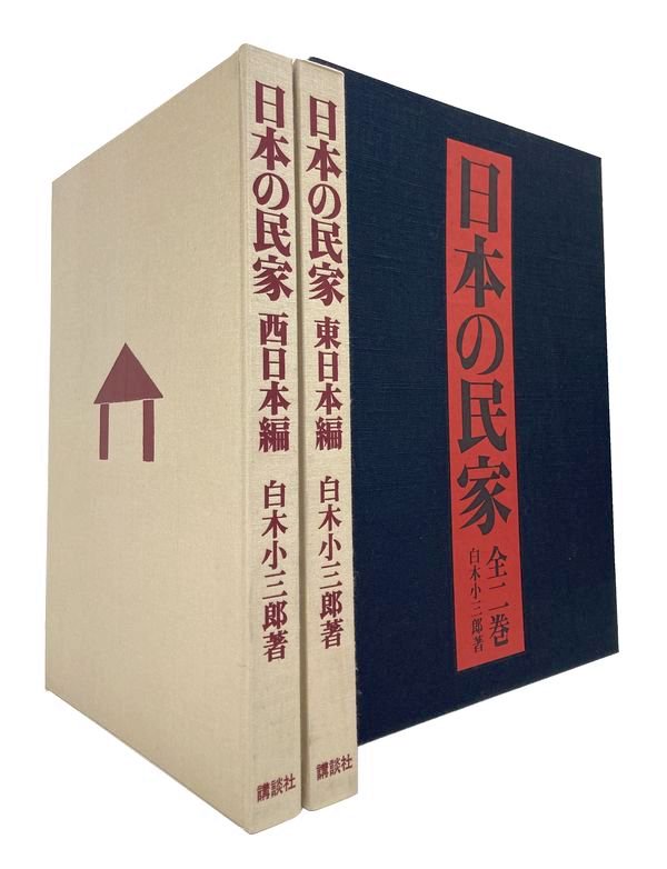 日本の民家 東日本編・西日本編 高評価！ 51.0%OFF sandorobotics.com