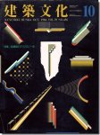 建築文化1984年10月号｜脱構築のテクノロジー学