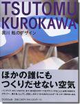 TSUTOMU KUROKAWA: 黒川勉のデザイン