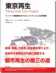 東京再生: ハーバード・慶應義塾・明治大学プロジェクトチームによる合同提案
