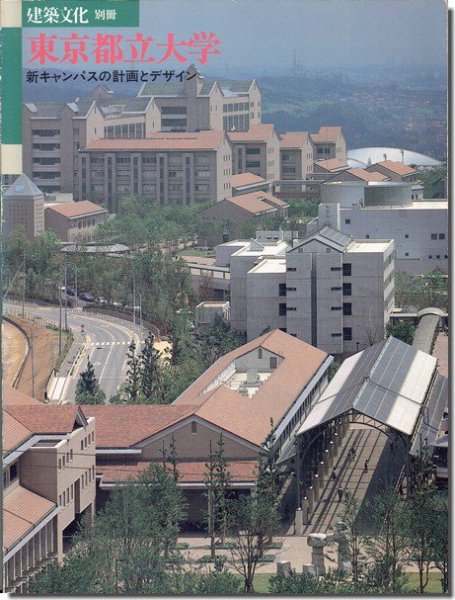 東京都立大学 新キャンパスの計画とデザイン 建築書 建築雑誌の買取販売 古書山翡翠