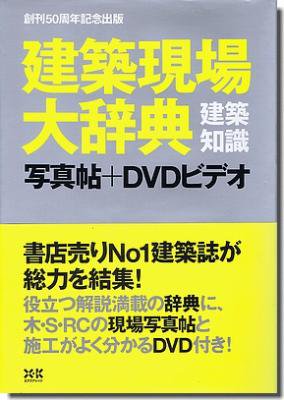 古書 山翡翠 建築現場大辞典 写真帖 Dvdビデオ