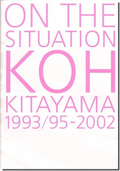 ON THE SITUATION: KOH KITAYAMA 1993/95-2002／北山恒の全建築｜建築