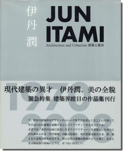 伊丹潤 JUN ITAMI 1970-2008｜建築書・建築雑誌の買取販売-古書山翡翠