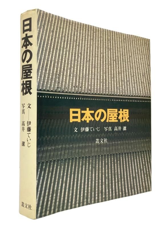 日本の倉／伊藤ていじ・高井潔 1973年 淡交社 - 本