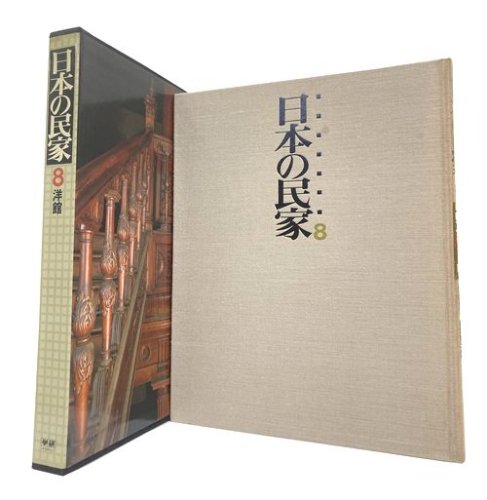 日本の民家8｜洋館｜建築書・建築雑誌の買取販売-古書山翡翠