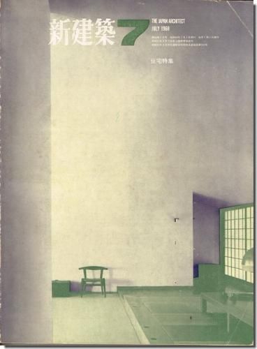 新建築1968年7月号 住宅特集 篠原一男 山城さんの家 鈴庄さんの家 多木浩二 異端の空間 篠原一男論 ほか 建築書 建築 雑誌の買取販売 古書山翡翠 新建築1968年7月号 住宅特集 篠原一男 山城さんの家 鈴庄さんの家 多木浩二 異端の空間 篠原一男論 ほか 建築書 建築 雑誌の買取販売 古書山翡翠