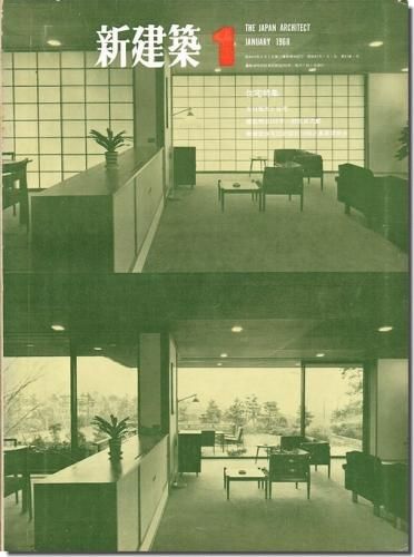 新建築1968年1月号 住宅特集 吉村順三と住宅 住宅13点 建築書 建築雑誌の買取販売 古書山翡翠 新建築1968年1月号 住宅特集 吉村順三と住宅 住宅13点 建築書 建築雑誌の買取販売 古書山翡翠