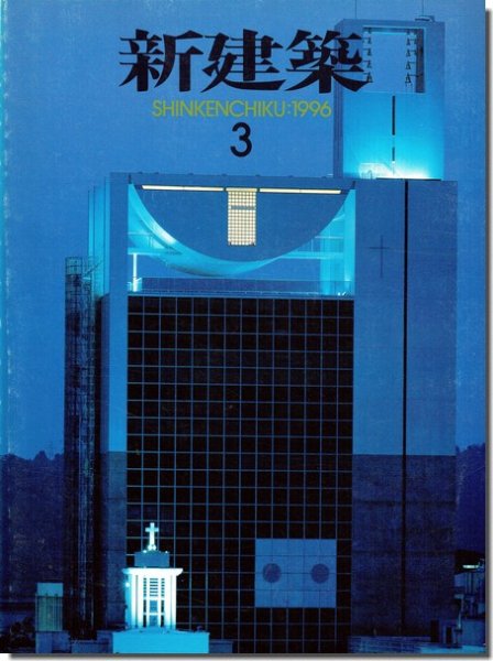 新建築1996年3月号｜篠原一男「祝祭と幾何学－4つのプロジェクトをめぐって－」｜建築書・建築雑誌の買取販売-古書山翡翠