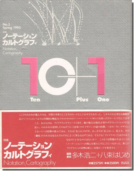 10+1 No.3｜ノーテーション／カルトグラフィ｜建築書・建築雑誌の買取