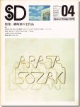 【送料無料】SD7604（1976年4月号）｜磯崎新の全作品