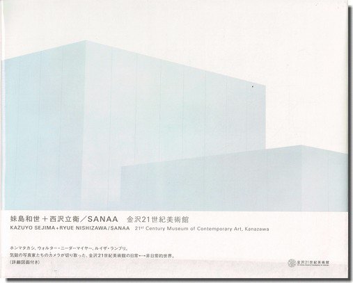 妹島和世＋西沢立衛／SANAA: 金沢21世紀美術館｜建築書・建築雑誌の買取販売-古書山翡翠