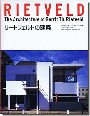 古書山翡翠 リートフェルトの建築 The Architecture Of Gerrit Th Rietveld