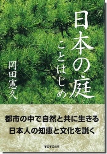 日本の庭 ことはじめ 岡田憲久 建築書 建築雑誌の買取販売 古書山翡翠