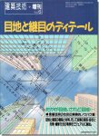 目地と継目のディテール 建築技術増刊vol.5