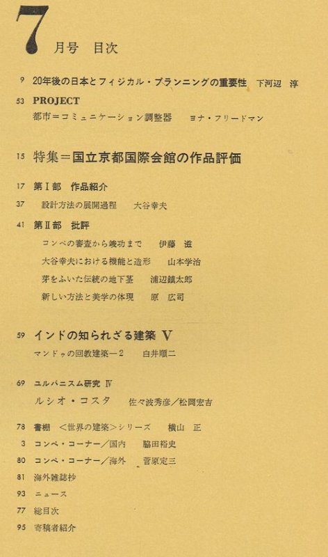 国際建築1966年7月号｜国立京都国際会館の作品評価｜建築書・建築雑誌の買取販売-古書山翡翠