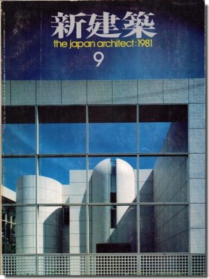 新建築1981年9月号｜篠原一男「高圧線下の住宅」＋論文「空間へ