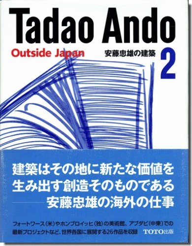 安藤忠雄の建築2 海外｜建築書・建築雑誌の買取販売-古書山翡翠