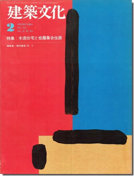 建築文化1977年2月号｜特集 木造住宅と低層集合住宅／磯崎新: 現代建築'76-II／安藤忠雄: 個から集合へ 住吉の長屋｜建築書・建築 雑誌の買取販売-古書山翡翠