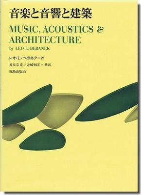 古書山翡翠 音楽と音響と建築 レオ L ベネラク