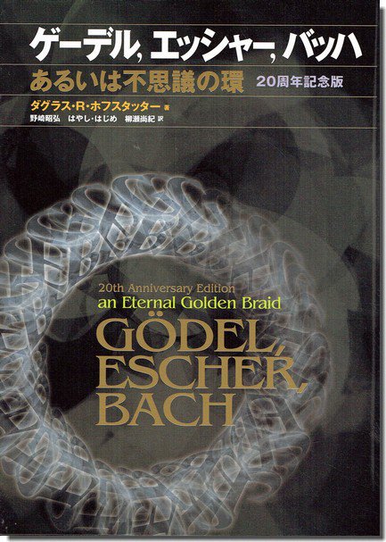 ゲーデル, エッシャー, バッハ: あるいは不思議の環（20周年記念版）｜建築書・建築雑誌の買取販売-古書山翡翠