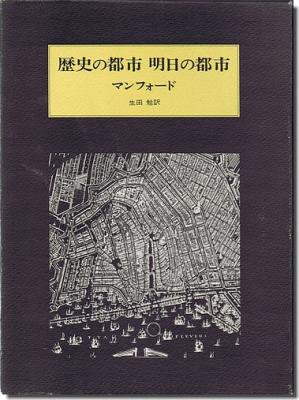 古書山翡翠 歴史の都市 明日の都市 ルイス マンフォード