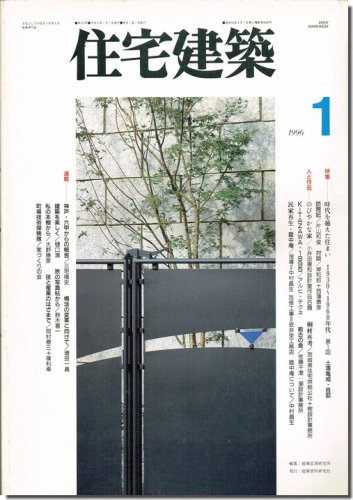 住宅建築1996年1月号｜時代を越えた住まい1930～1960年代 土浦亀城